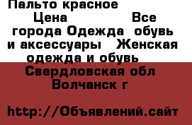 Пальто красное (Moschino) › Цена ­ 110 000 - Все города Одежда, обувь и аксессуары » Женская одежда и обувь   . Свердловская обл.,Волчанск г.